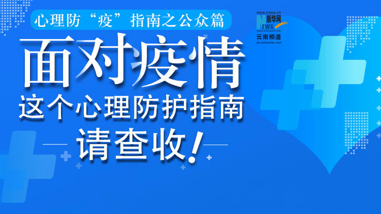 面對(duì)疫情，這個(gè)心理防護(hù)指南請(qǐng)查收！