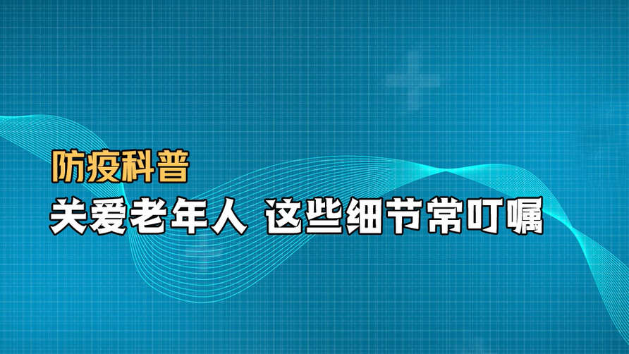 防疫科普丨關愛老年人 這些細節常叮囑