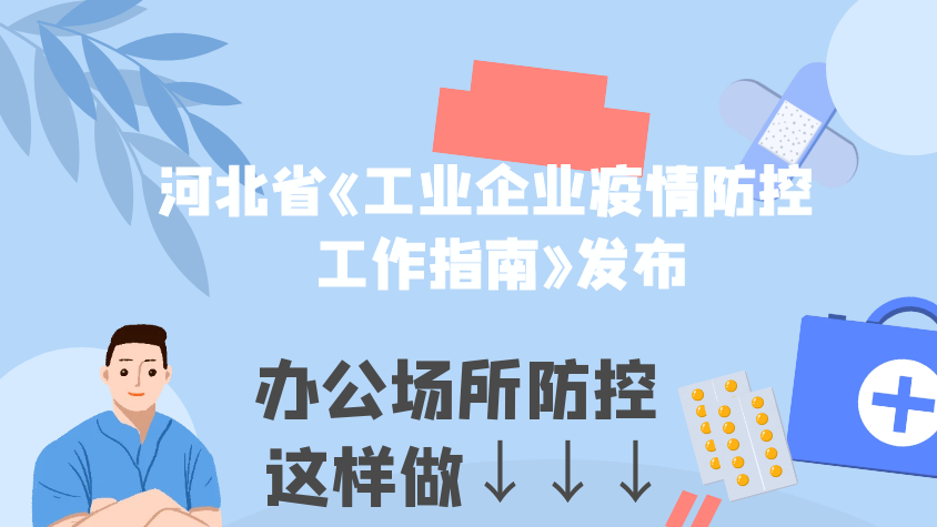 【圖解】河北工業(yè)企業(yè)辦公場(chǎng)所如何防控疫情？一圖讀懂！