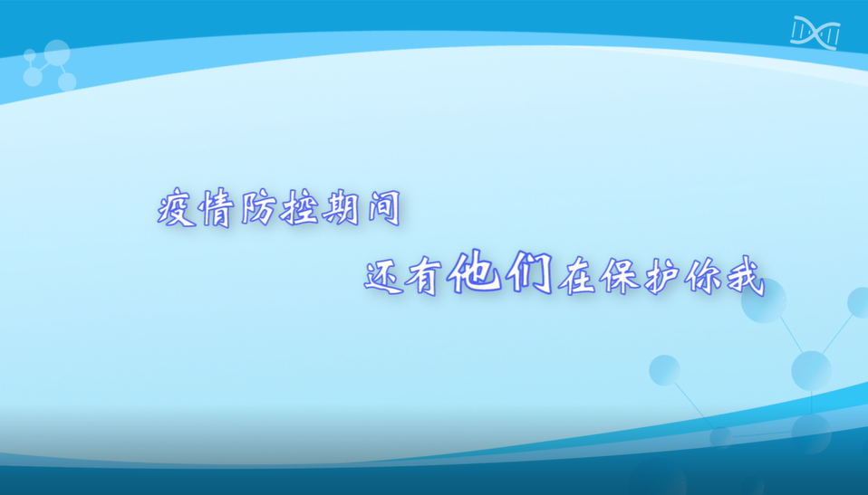 疫情防控期間，還有他們在保護(hù)你我