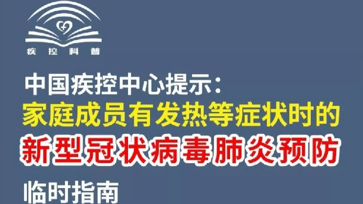 中國疾控中心提示：家庭成員有發熱等癥狀時的預防指南