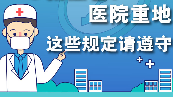 @就醫者：醫院重地，這些規定請遵守！