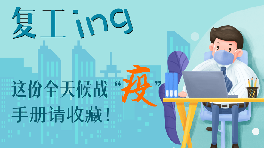 復(fù)工ing 這份全天候戰(zhàn)“疫”手冊(cè)請(qǐng)收藏！