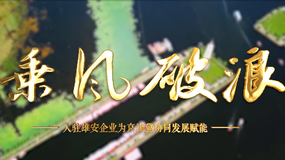 京津冀協(xié)同發(fā)展6周年丨乘風破浪！入駐雄安企業(yè)為京津冀協(xié)同發(fā)展賦能