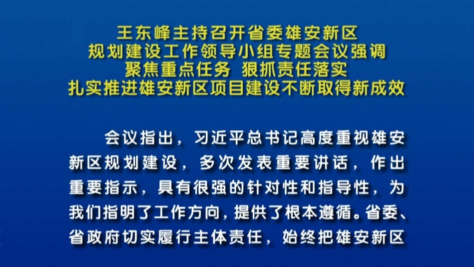 視頻丨王東峰主持召開省委雄安新區(qū)規(guī)劃建設(shè)工作領(lǐng)導(dǎo)小組專題會(huì)議