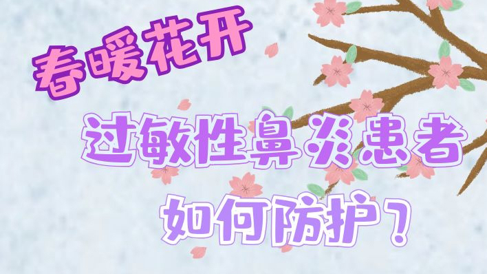 【防疫科普】春暖花開，過敏性鼻炎患者如何防護？