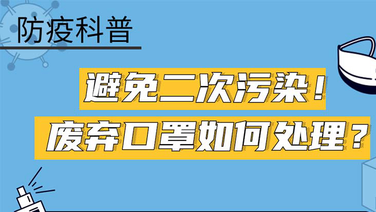 【防疫科普】避免二次污染！廢棄口罩如何處理？