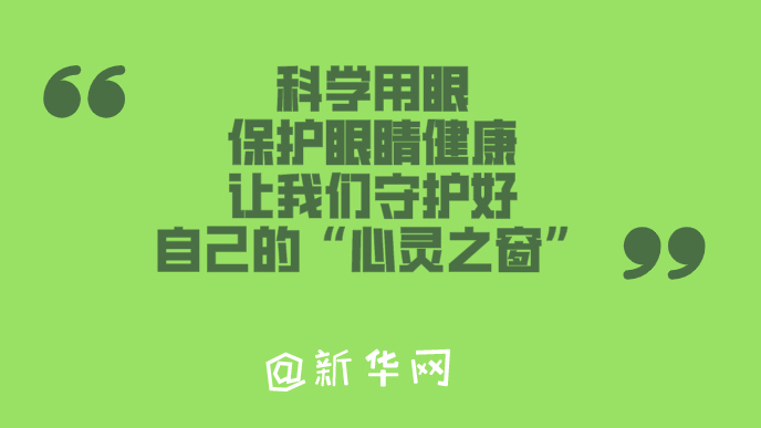 居家辦公、上網(wǎng)課……保護(hù)眼睛要注意哪些？