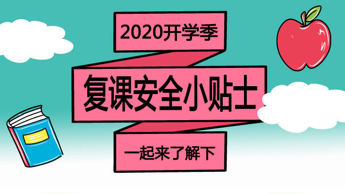 2020開學(xué)季·復(fù)課安全小貼士