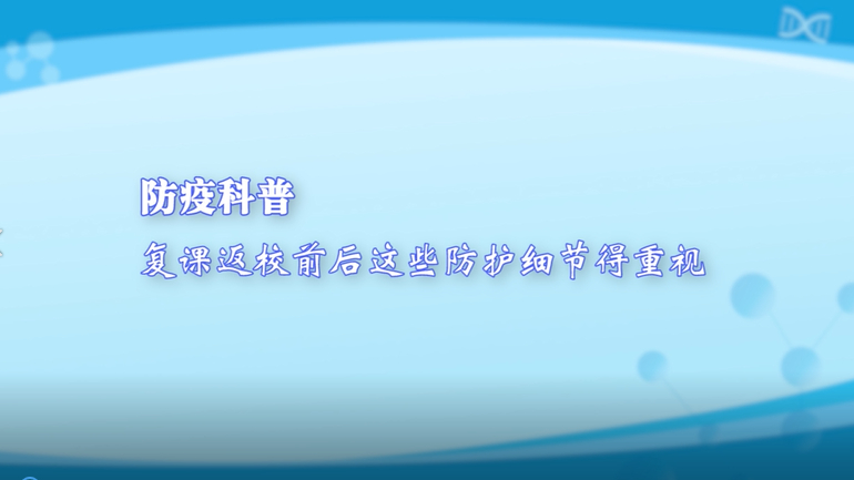 防疫科普丨復(fù)課返校前后這些防護細節(jié)得重視