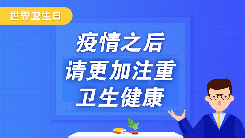 世界衛生日丨疫情之后，請更加注重衛生健康！