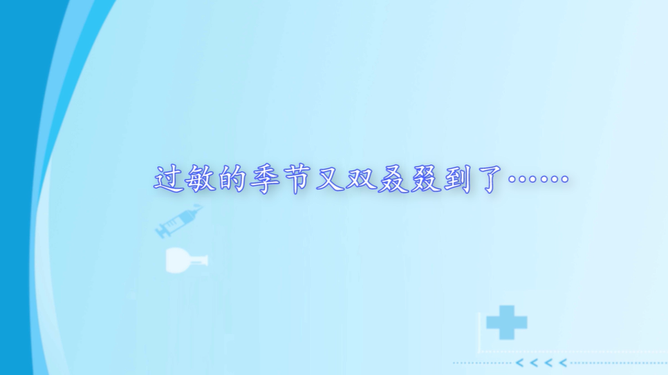 過(guò)敏的季節(jié)又雙叒叕到了……