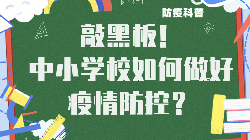 敲黑板！中小學校如何做好疫情防控？