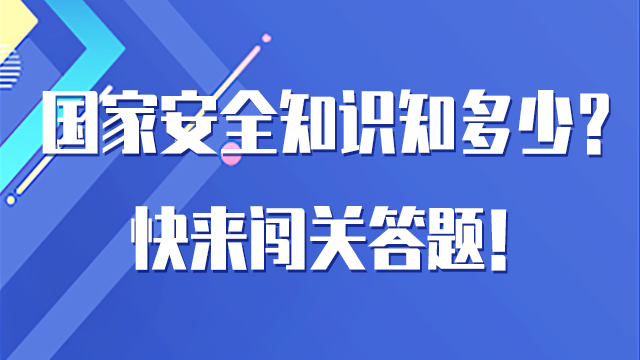 H5｜國家安全知識知多少？快來闖關答題！