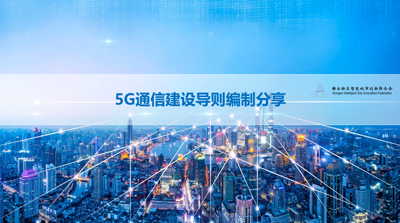 5G通信建設導則