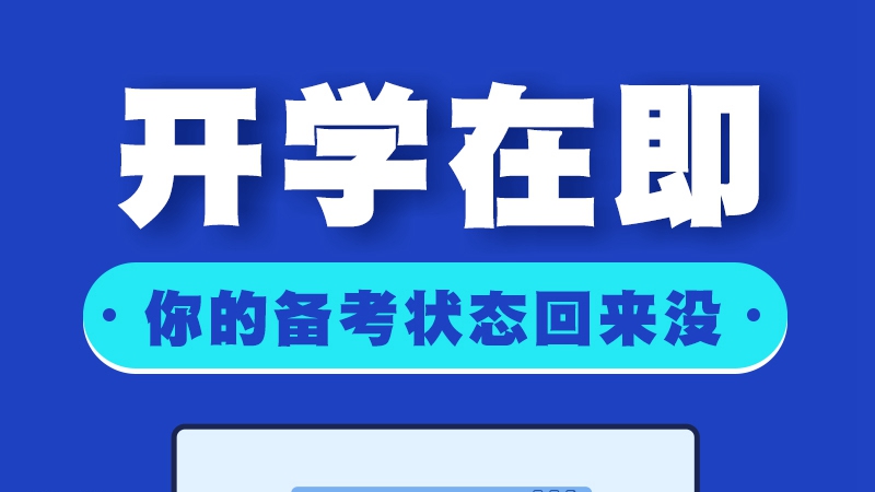 開學(xué)在即！你的備考狀態(tài)回來沒？