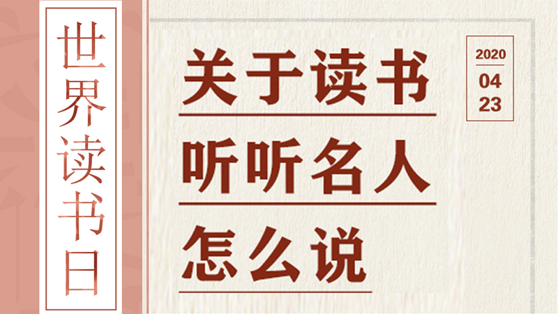 世界讀書日丨關(guān)于讀書，聽聽名人怎么說