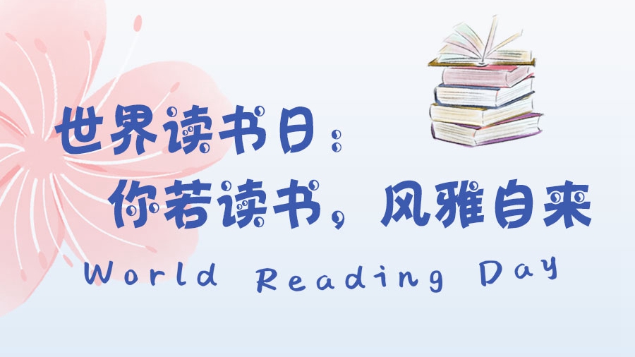 世界讀書日丨你若讀書，風(fēng)雅自來