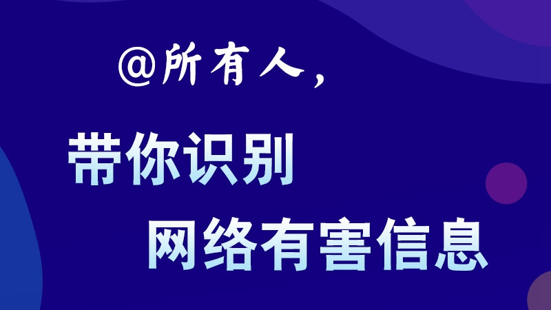 @所有人，帶你識(shí)別網(wǎng)絡(luò)有害信息