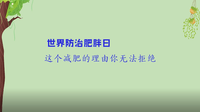 世界防治肥胖日丨這個(gè)減肥的理由你無(wú)法拒絕