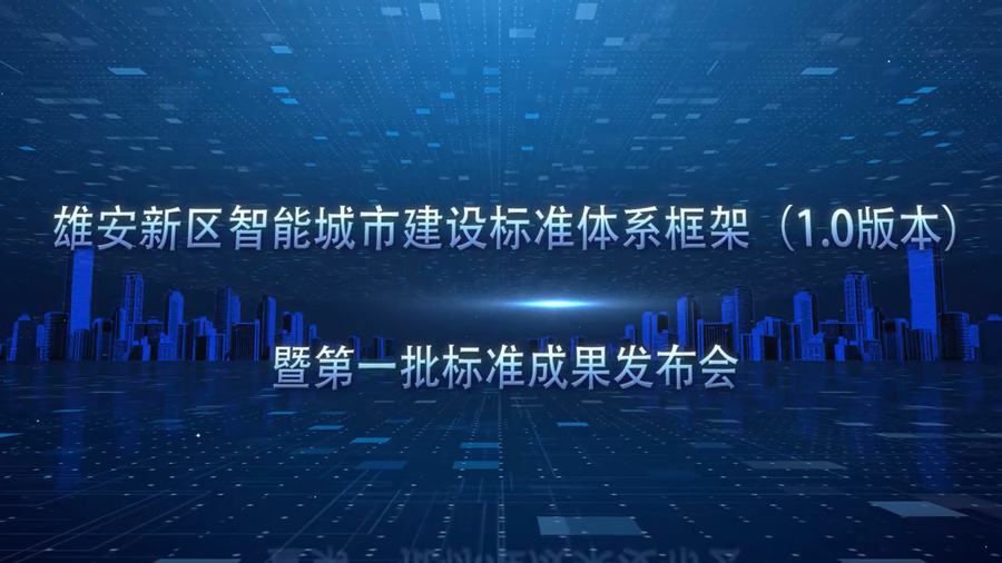 雄安舉行智能城市建設標準體系框架和第一批標準成果發布會