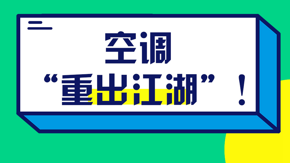 空調(diào)“重出江湖”！關(guān)于它的小秘密你知道嗎？