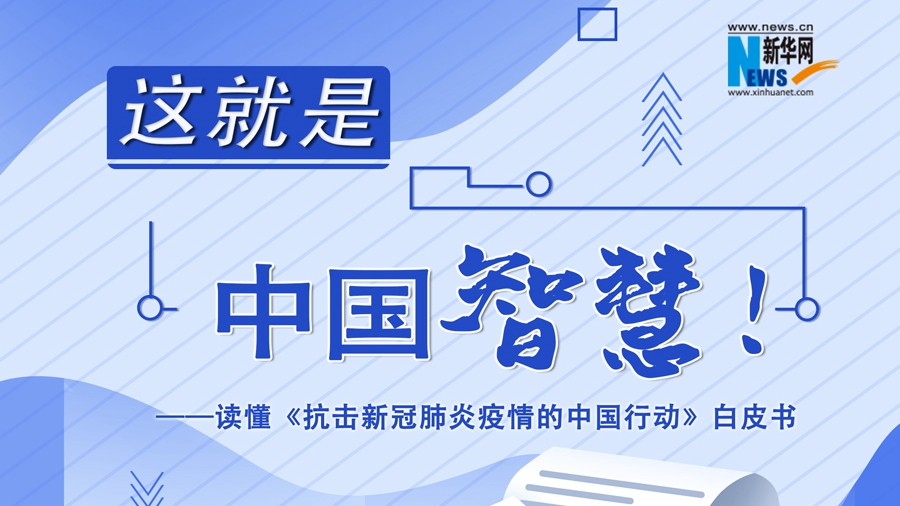 這就是中國(guó)智慧！讀懂《抗擊新冠肺炎疫情的中國(guó)行動(dòng)》白皮書(shū)