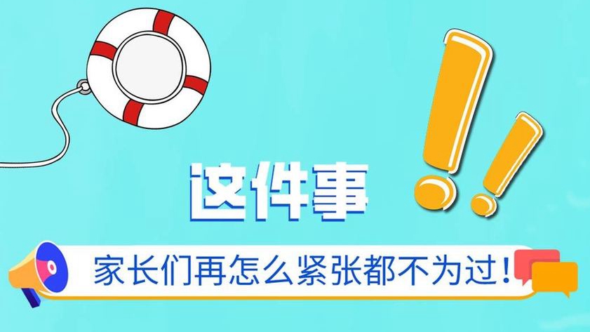 這件事，家長們再怎么緊張都不為過