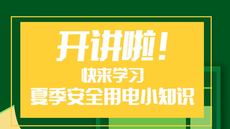 開講啦！快來學習夏季安全用電小知識