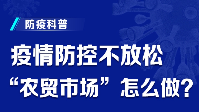 疫情防控不放松 “農貿市場”怎么做？