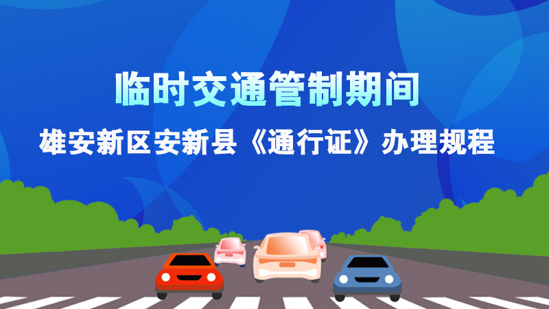 臨時(shí)交通管制期間雄安新區(qū)安新縣《通行證》辦理規(guī)程