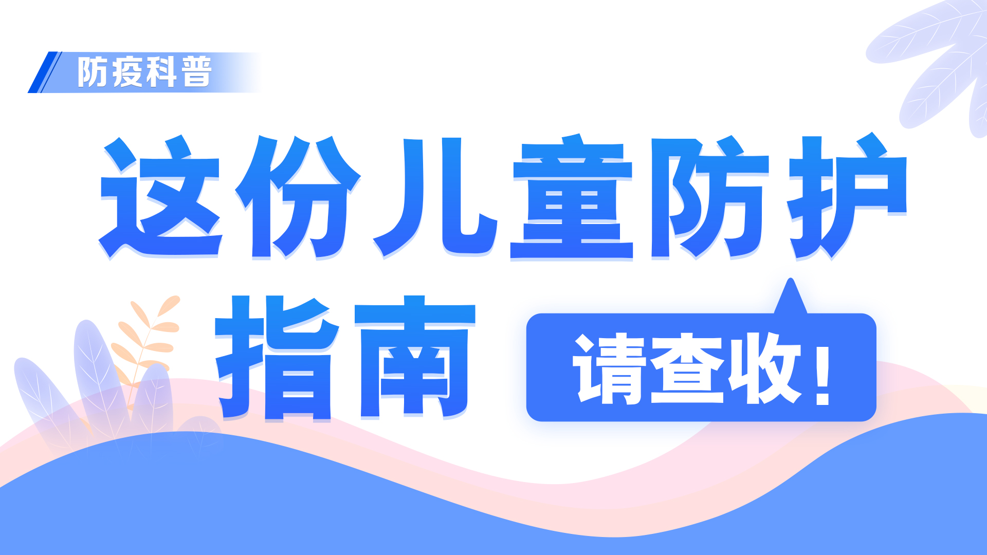 防疫科普丨這份兒童防護指南，請查收！