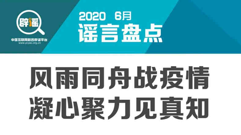 6月謠言盤點丨風雨同舟戰(zhàn)疫情 凝心聚力見真知