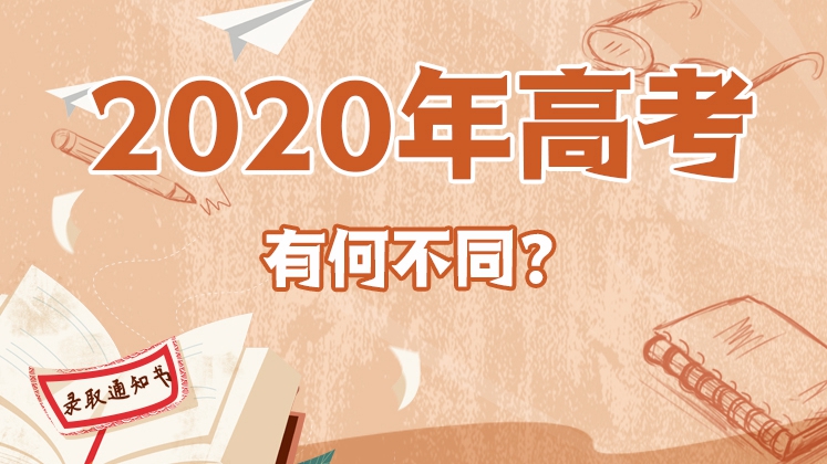 2020年高考，有何不同？