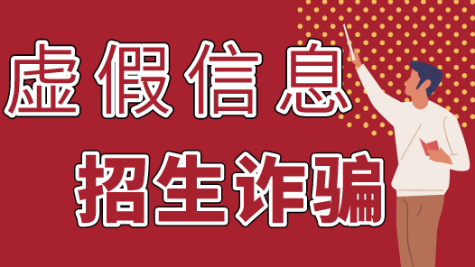 預警！高考結束后要謹防這幾類騙局