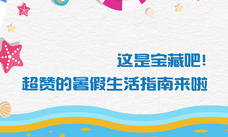 這是寶藏吧！超贊的暑假生活指南來啦