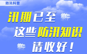 防汛科普丨汛期已至，這些防汛知識請收好！