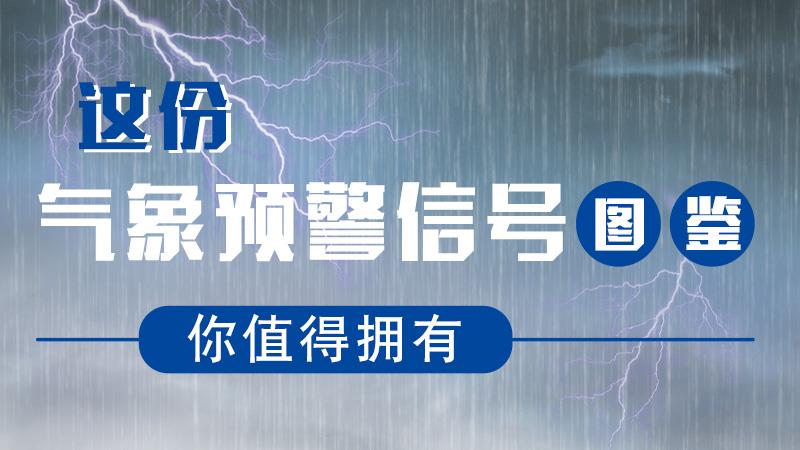 這份氣象預(yù)警信號圖鑒，你值得擁有！