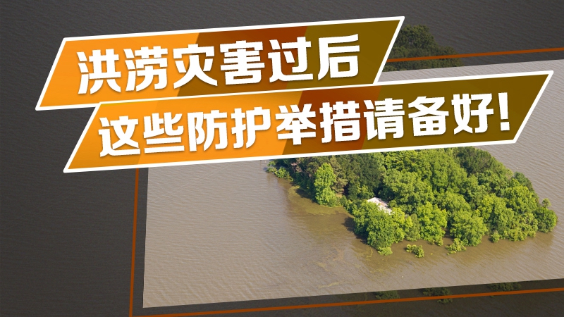 洪澇災害過后，這些防護舉措請備好！