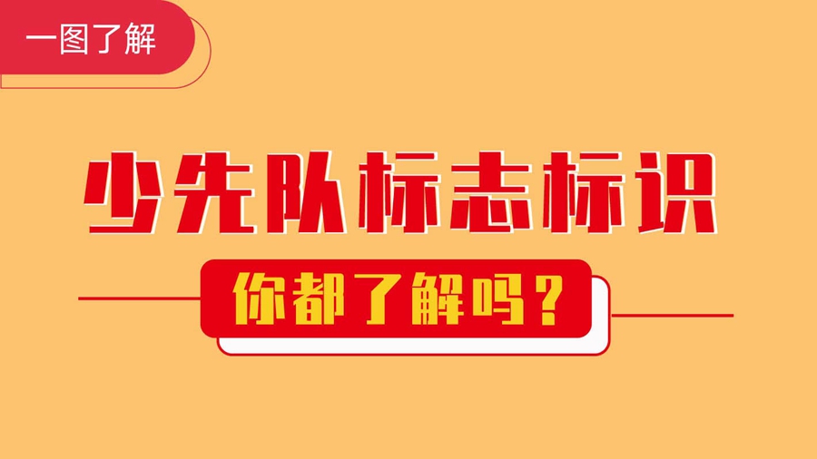 一圖了解丨少先隊員標志標識你都了解嗎？