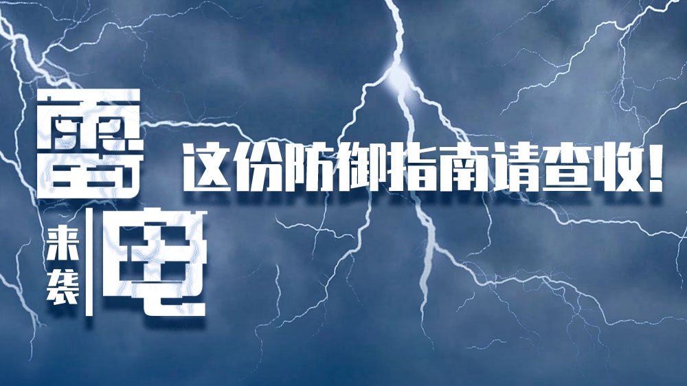 雷電來(lái)襲，這份防御指南請(qǐng)查收！