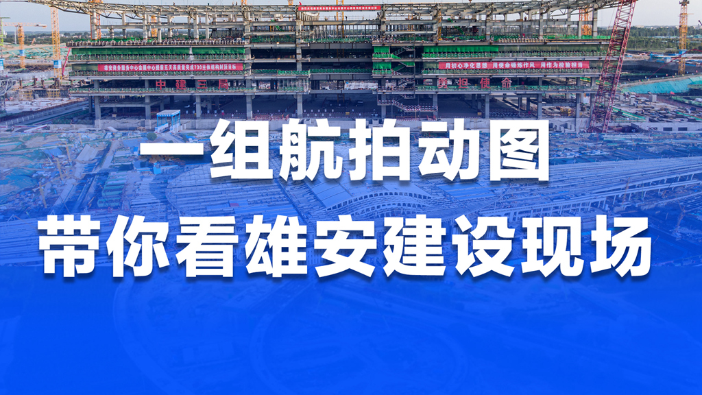 一組航拍動圖，帶你看雄安建設(shè)現(xiàn)場!