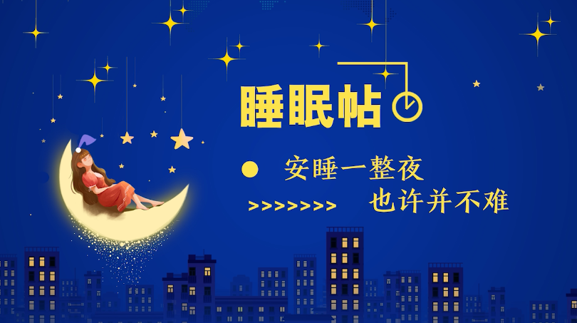 睡眠帖｜安睡一整夜，也許并不難