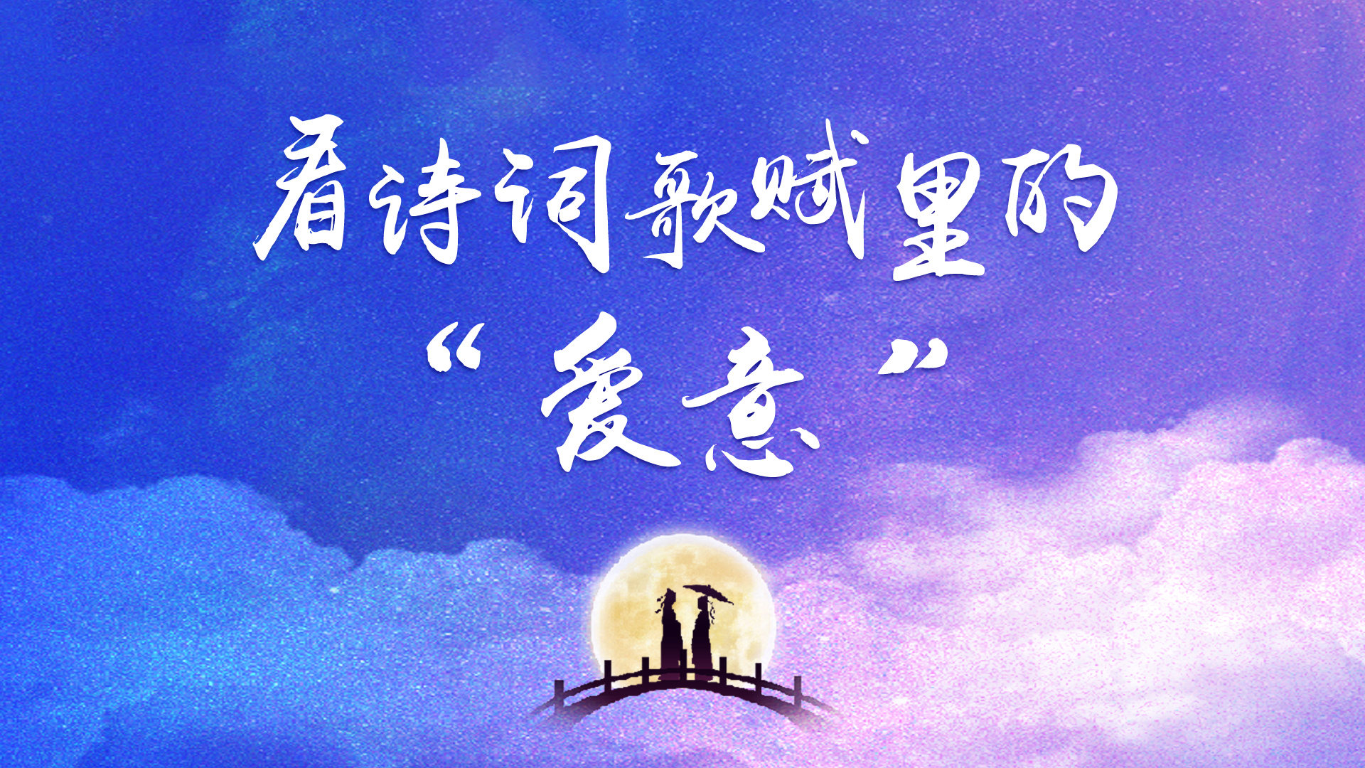 七夕丨看詩詞歌賦里的“愛意”