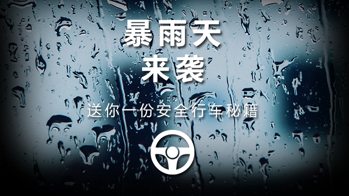 暴雨天來襲 送你一份安全行車秘籍