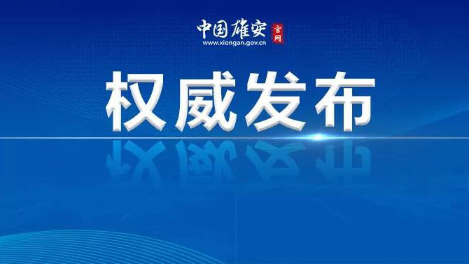 華夏銀行雄安分行正式開業！陳剛與華夏銀行董事長李民吉一行舉行工作座談