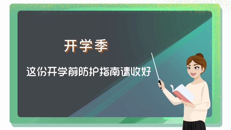 開學季 這份開學前防護指南請收好