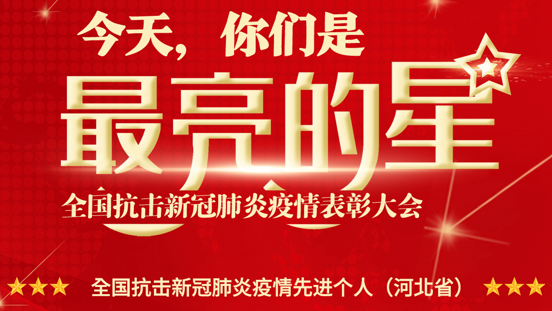 河北30名個(gè)人和11個(gè)集體在全國(guó)抗擊新冠肺炎疫情表彰大會(huì)上受表彰