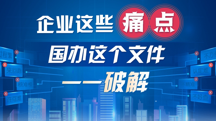 企業(yè)這些痛點(diǎn)，國辦這個(gè)文件一一破解