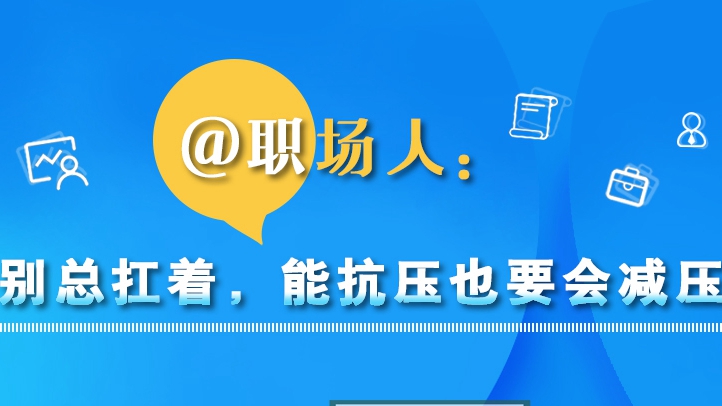 @職場(chǎng)人：別總扛著，能抗壓也要會(huì)減壓